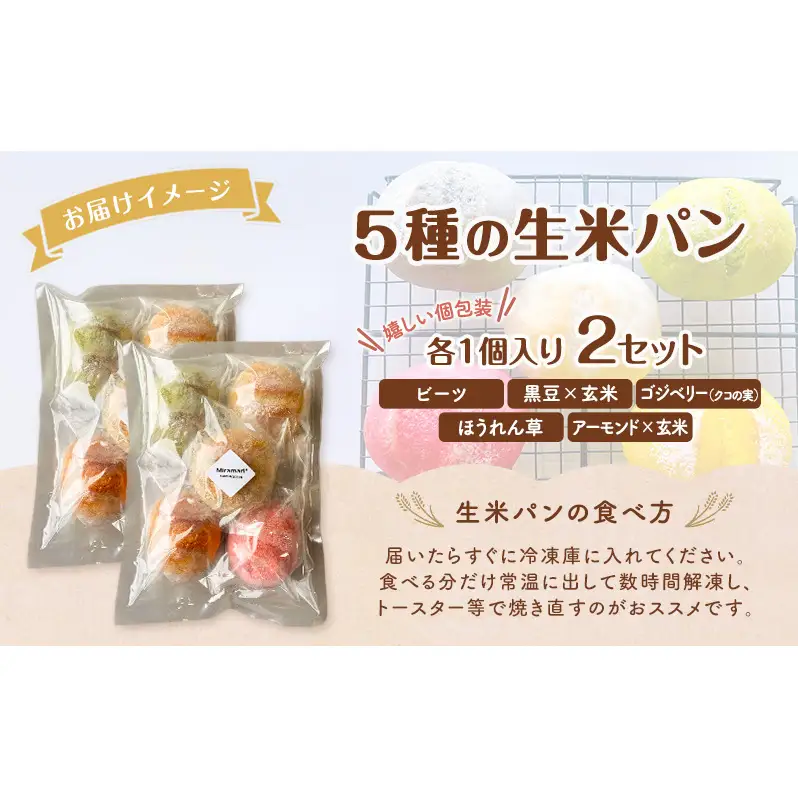グルテンフリー 生米パン 「Soothe」 心と体を整える まるパン 5種 各2個 計10個 パン 米パン 丸パン 米 卵不使用 乳不使用 小麦不使用 砂糖不使用 アレルゲンフリー 個包装 国産 お取り寄せ 冷凍 Miramari* 送料無料 岐阜県 揖斐川町