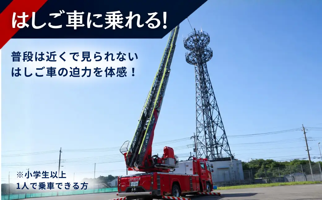 消防体験 6名限定❘体験消防 はしご 車放水体 験地震体験 埼玉県 上尾