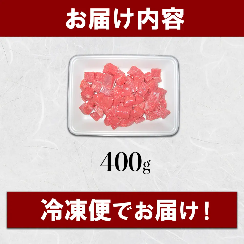 GI認証 くまもとあか牛 サイコロ ステーキ 400g