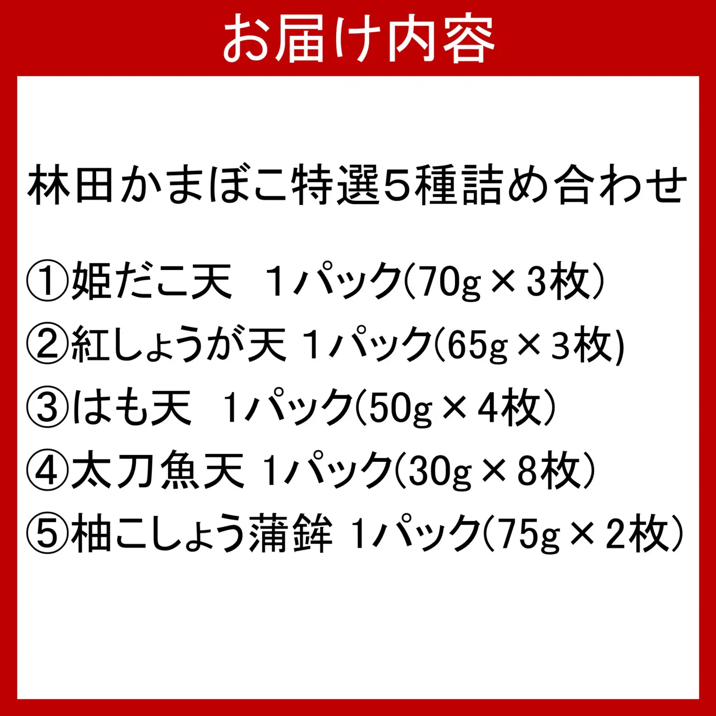 林田かまぼこ特選5種詰め合わせ(姫だこ天,紅しょうが天,はも天,太刀魚天,柚子胡椒蒲鉾）_2839R
