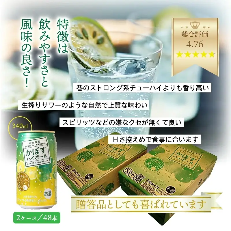 本格辛口!かぼすハイボール48本(340ml×24本×2ケース)_1896R