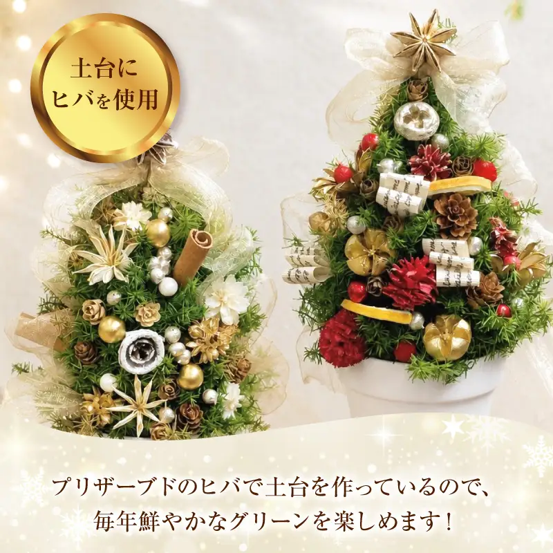 プリザーブド卓上クリスマスツリー 選べる カラー レッド ホワイト クリスマス インテリア クリスマス雑貨 小型ツリー リビング 子ども部屋 カウンター 玄関 ミニツリー プリザーブドフラワー 愛知県 小牧市 送料無料 ［133O18］ 