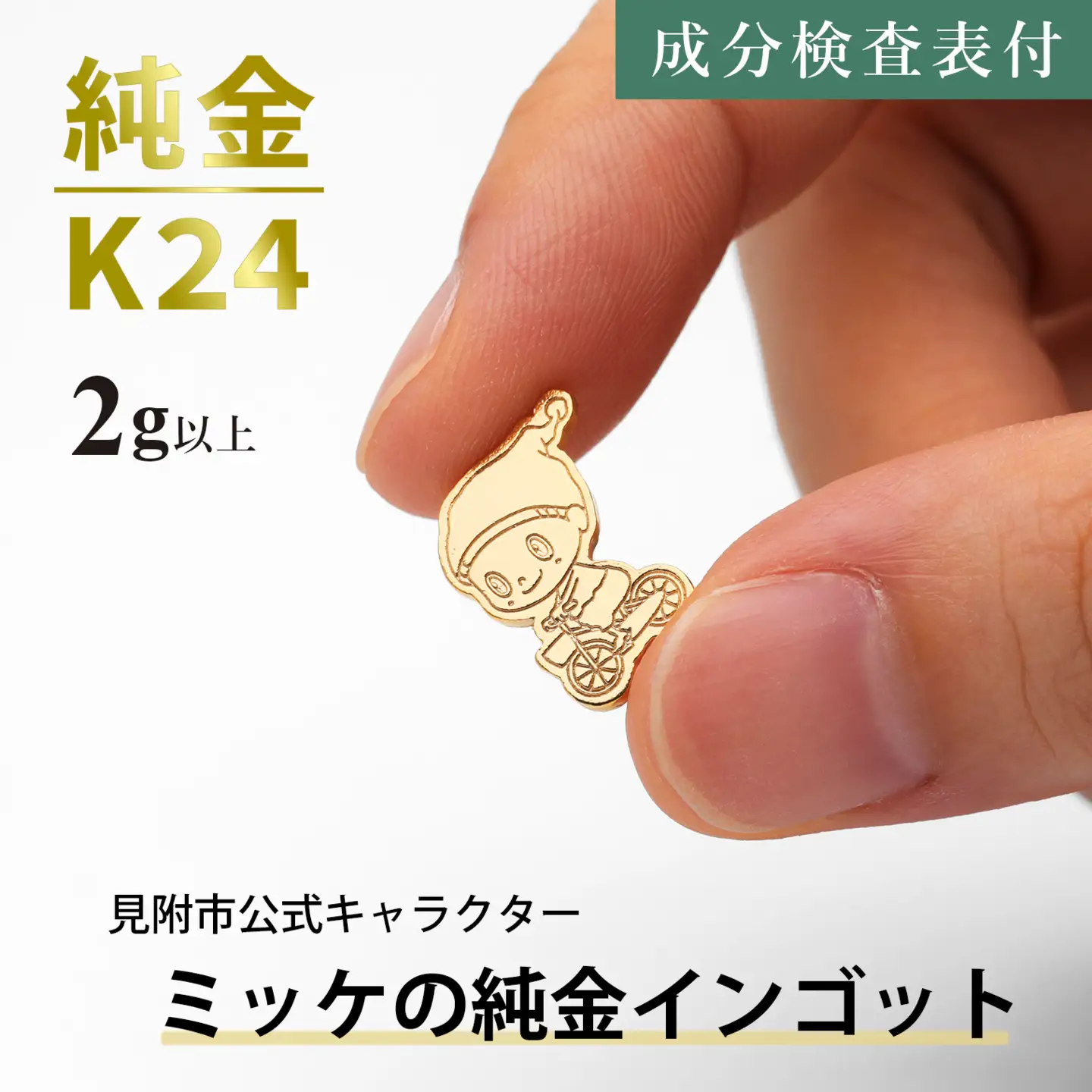 純金 K24 ミッケインゴッド（2g以上）