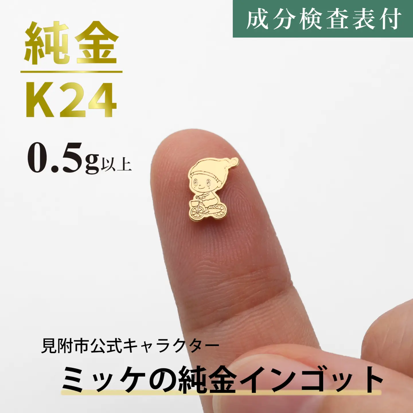 純金 K24 ミッケインゴッド（0.5g以上）
