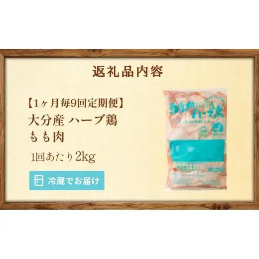 【1ヶ月毎9回定期便】 【業務用】 ハーブ鶏もも 計約18kg（約2kg×9回）