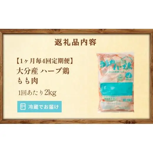 【1ヶ月毎4回定期便】 【業務用】 ハーブ鶏もも 計約8kg（約2kg×4回）