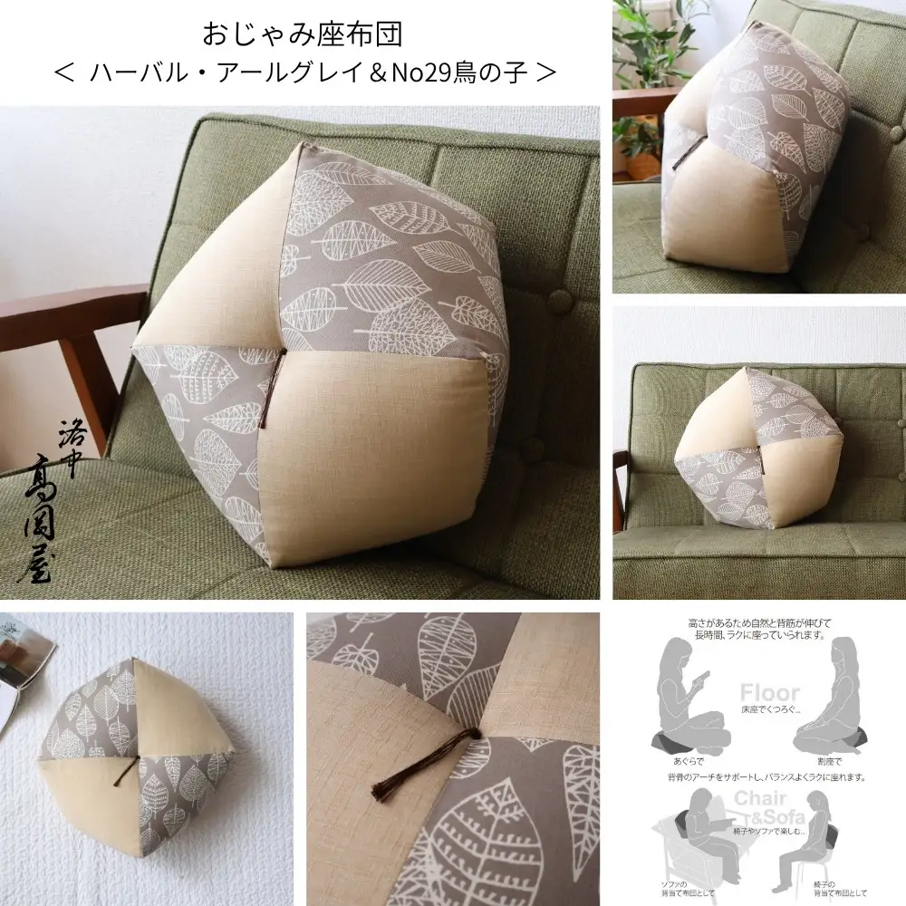 【洛中高岡屋】ラクにくつろげる おじゃみ座布団（木綿・鳥の子＆ハーバルアールグレイ）