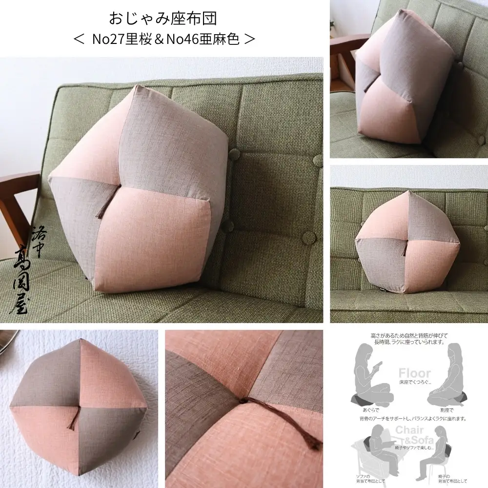 【洛中高岡屋】ラクにくつろげる おじゃみ座布団（木綿・里桜&亜麻色）