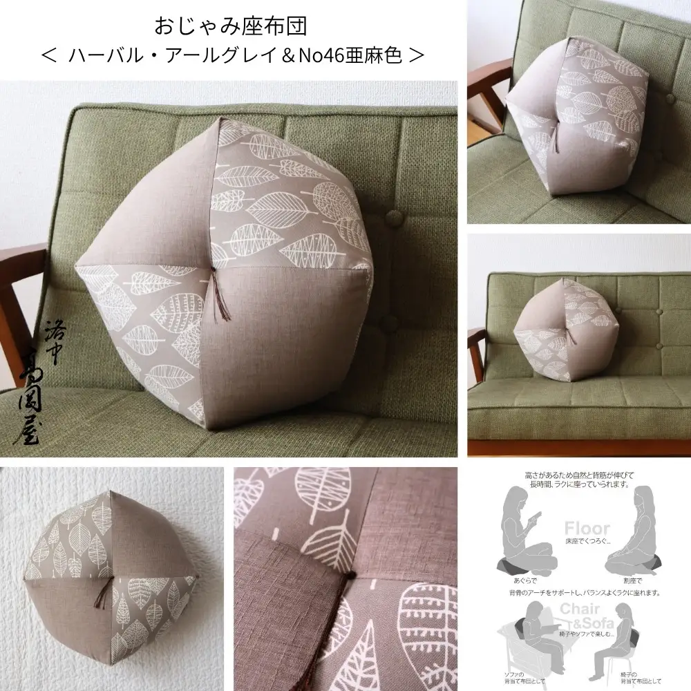 【洛中高岡屋】ラクにくつろげる おじゃみ座布団（木綿・亜麻色＆ハーバルアールグレイ）