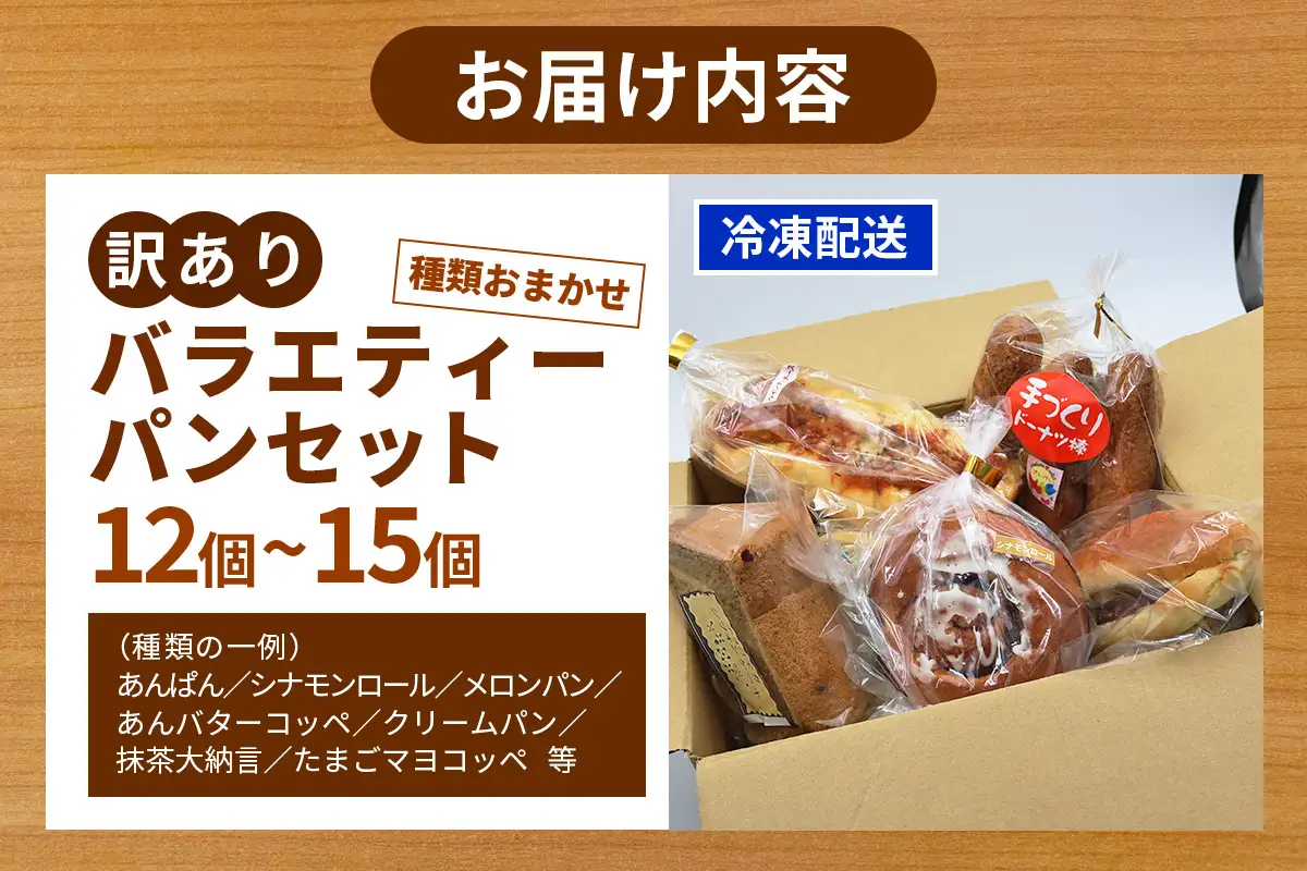 [フードロス削減] 訳ありバラエティーパンセット 12個から15個 種類おまかせ [0459]