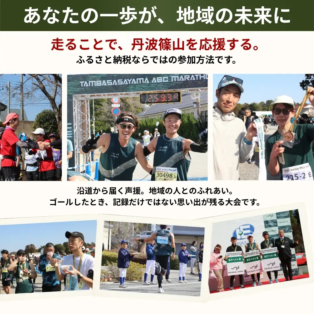 丹波篠山ABCマラソン 1名様 出走権〈第47回 2027年3月7日開催〉日本陸上 競技連盟 公認コース 