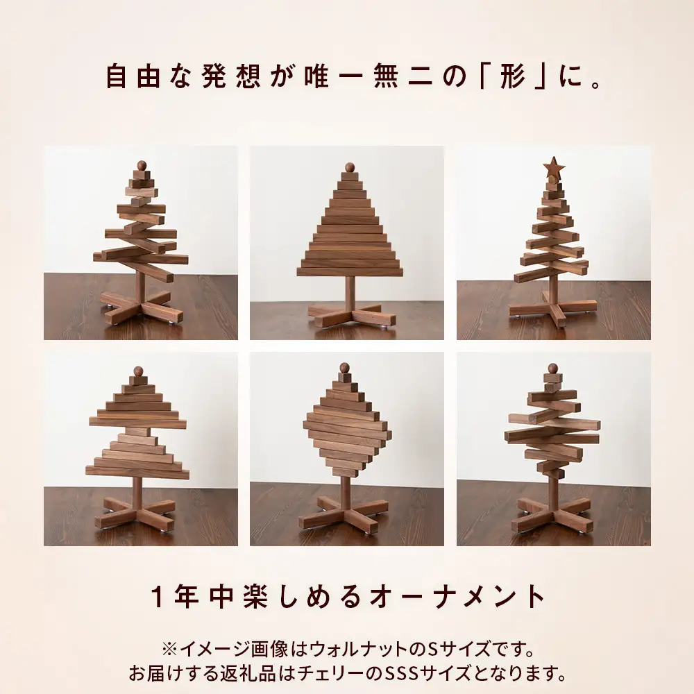 クリスマスツリー・チェリー材 SSSサイズ ＜松田工芸＞