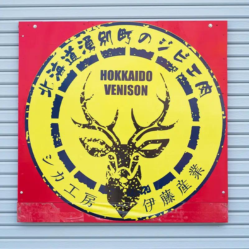 北海道 湧別町産 エゾ鹿肉 ロース (ブロック) 1kg  伊藤産業【 お肉 ジビエ 鹿 しか肉 シカ肉 エゾシカ エゾシカ肉 ロース肉 エゾ鹿 冷凍 低カロリー ヘルシー 国産 産地直送 オホーツク 】