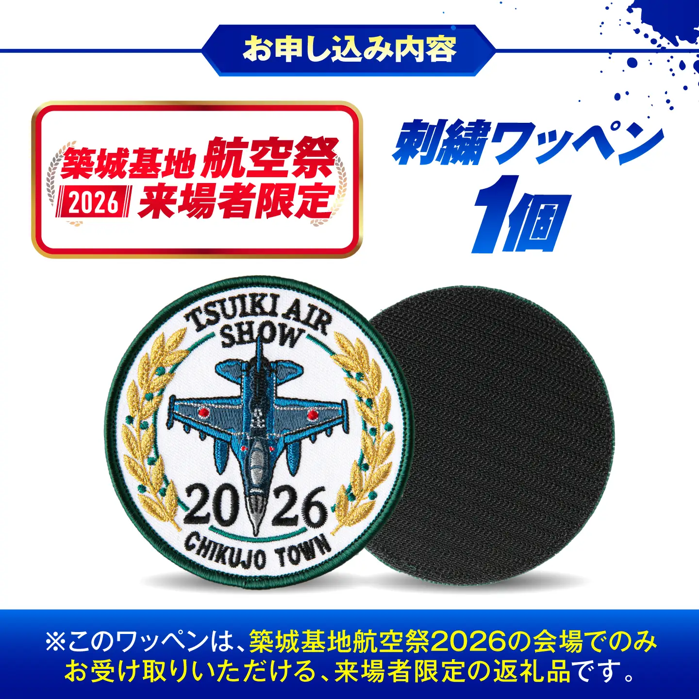【事前受付・当日会場でお渡し】築城基地航空祭2026 ふるさと納税限定ワッペン[ABZZ010]