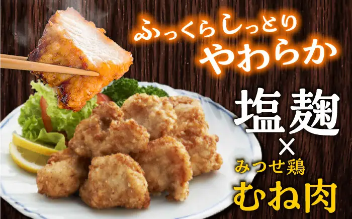 みつせ鶏からあげ 6袋  塩こうじからあげ[FAE183]
