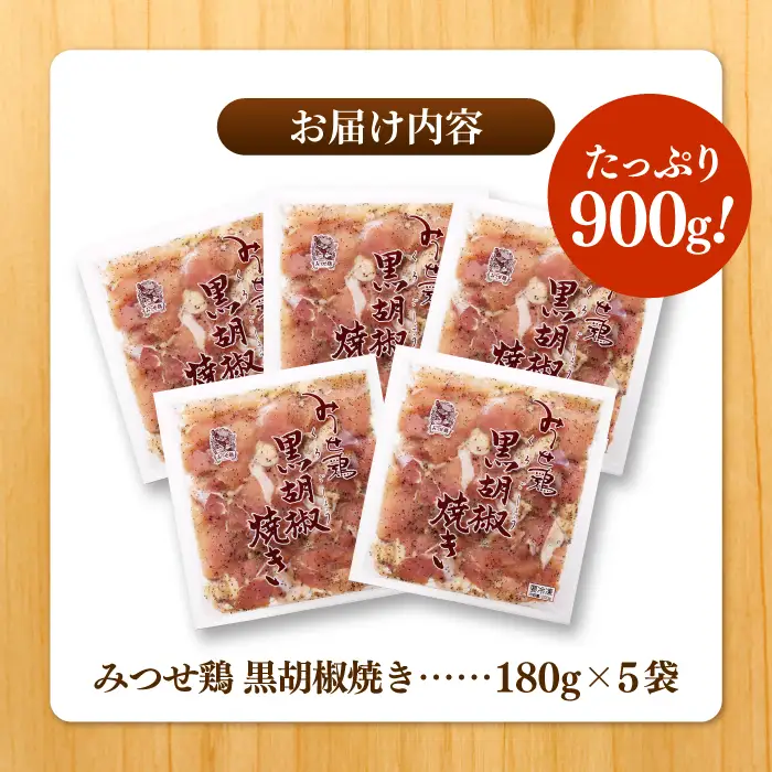 佐賀県産 みつせ鶏黒胡椒焼き 900g 総菜 お惣菜 お手軽惣菜 [FAE041]