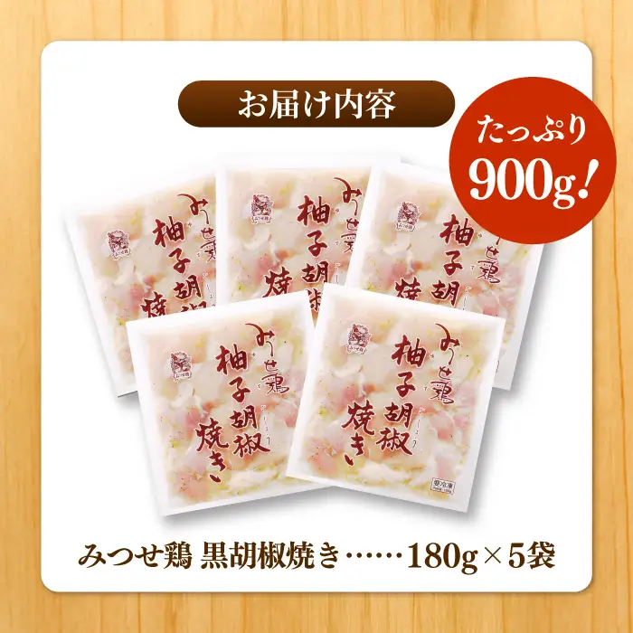みつせ鶏柚子胡椒焼き 900g ヨコオフーズ / 総菜 お惣菜 お手軽惣菜[FAE042]