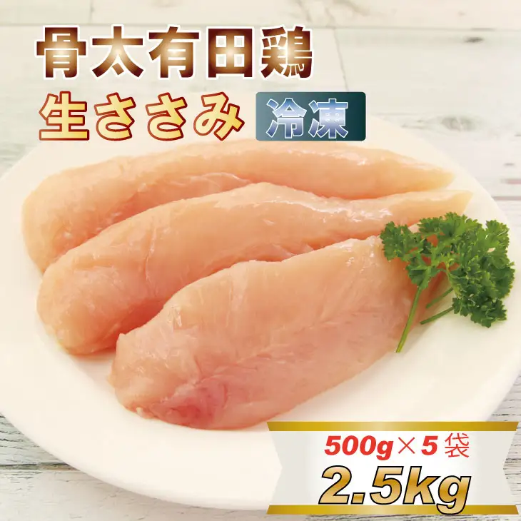 筋トレに最適！骨太有明鶏ササミ 合計50～40本【１袋8～10本（500g）×5袋】 JAよりみち B120-052