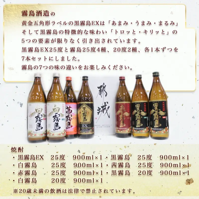 オンリー霧島7種7本飲み比べセット ≪みやこんじょ特急便≫〔24-82-009