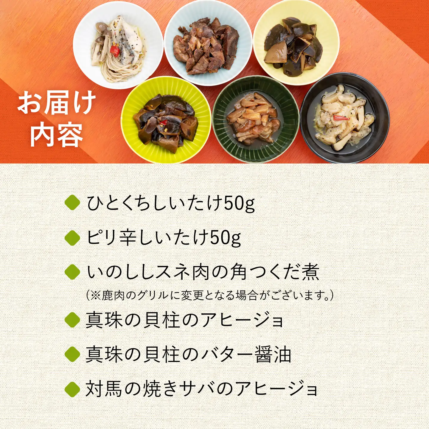 【コノソレキッチン】 海と山のおつまみ 6種セット無添加 しいたけ ジビエ [WAM007]
