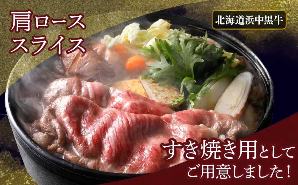 北海道浜中黒牛肩ロース(すき焼き用)約500g　浜中黒牛 肩ロース すき焼き用 約500g 食品 牛肉 肉 おかず おつまみ 晩ご飯 お弁当 霜降り 赤身 スライス しゃぶしゃぶ 人気 おすすめ 国産 お取り寄せ グルメ プレゼント 贅沢 冷凍 北海道 浜中町 送料無料_H0019-104