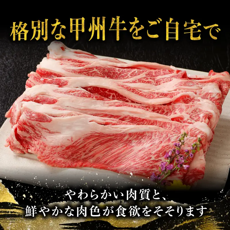 【生産者支援品】山梨県北杜市産　甲州牛　黒毛和牛牛肩ロースすきやき用（750g） [h021]