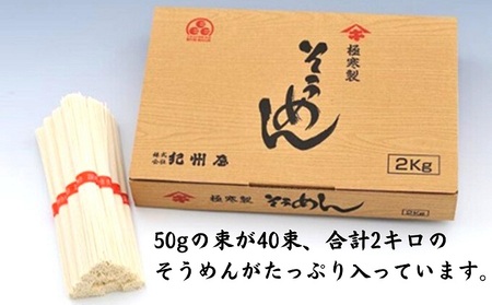 《紀州屋100年の味》 そうめん 極寒製 讃岐の素麺 2kg(50g×40束) 化粧箱入り 伝統の味 乾麺タイプ 