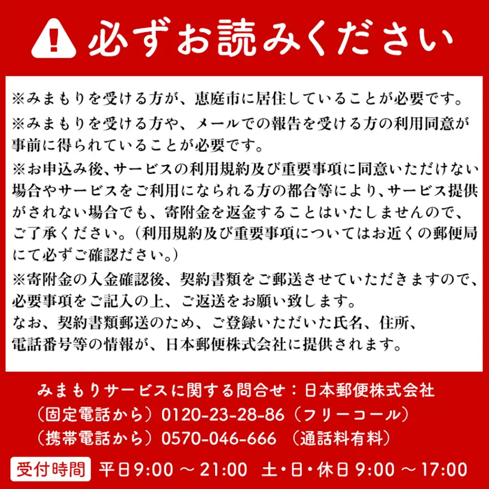 郵便局の「みまもり訪問サービス」(6カ月間)【3700201】