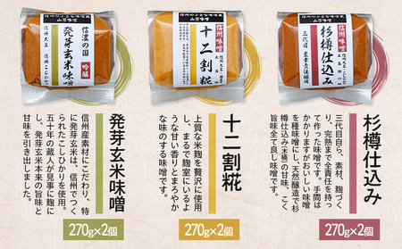 信州味噌 3種類 セット 詰め合わせ 信州味噌