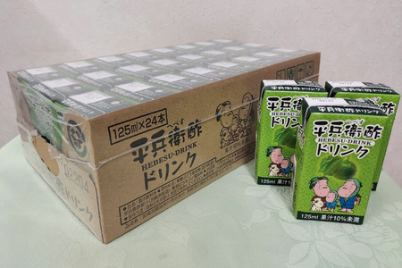 へべすの香りが口いっぱいに広がる！平兵衛酢ドリンク（125ml×24本)