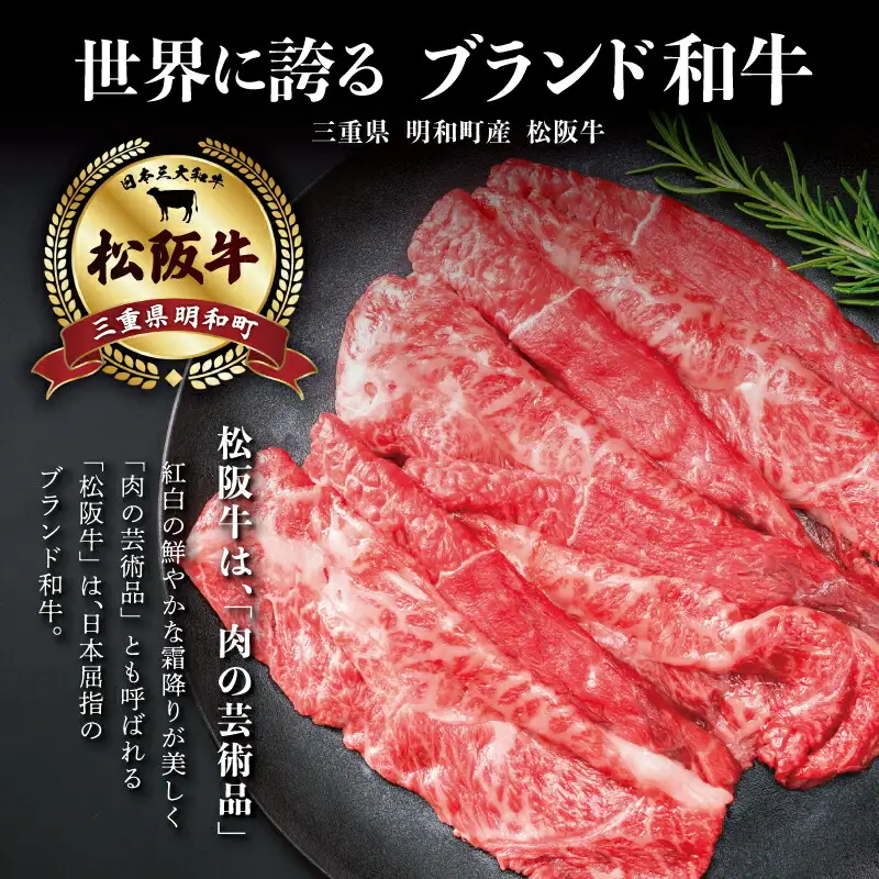 贅沢 松阪牛 牛丼用 400g 肉 牛 牛肉 和牛 ブランド牛 高級 国産 霜降り 冷凍 ふるさと 人気 牛丼 バラ バラ肉 濃厚 脂 贅沢 特別 煮込み 炒め SS111