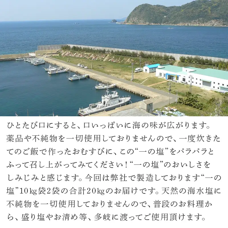 唐津加唐島産一の塩 10kg×2袋(合計20kg) 加唐島でうまれた自然の塩 炊き立てのご飯で作ったおむすびは口いっぱいに海の味が広がります