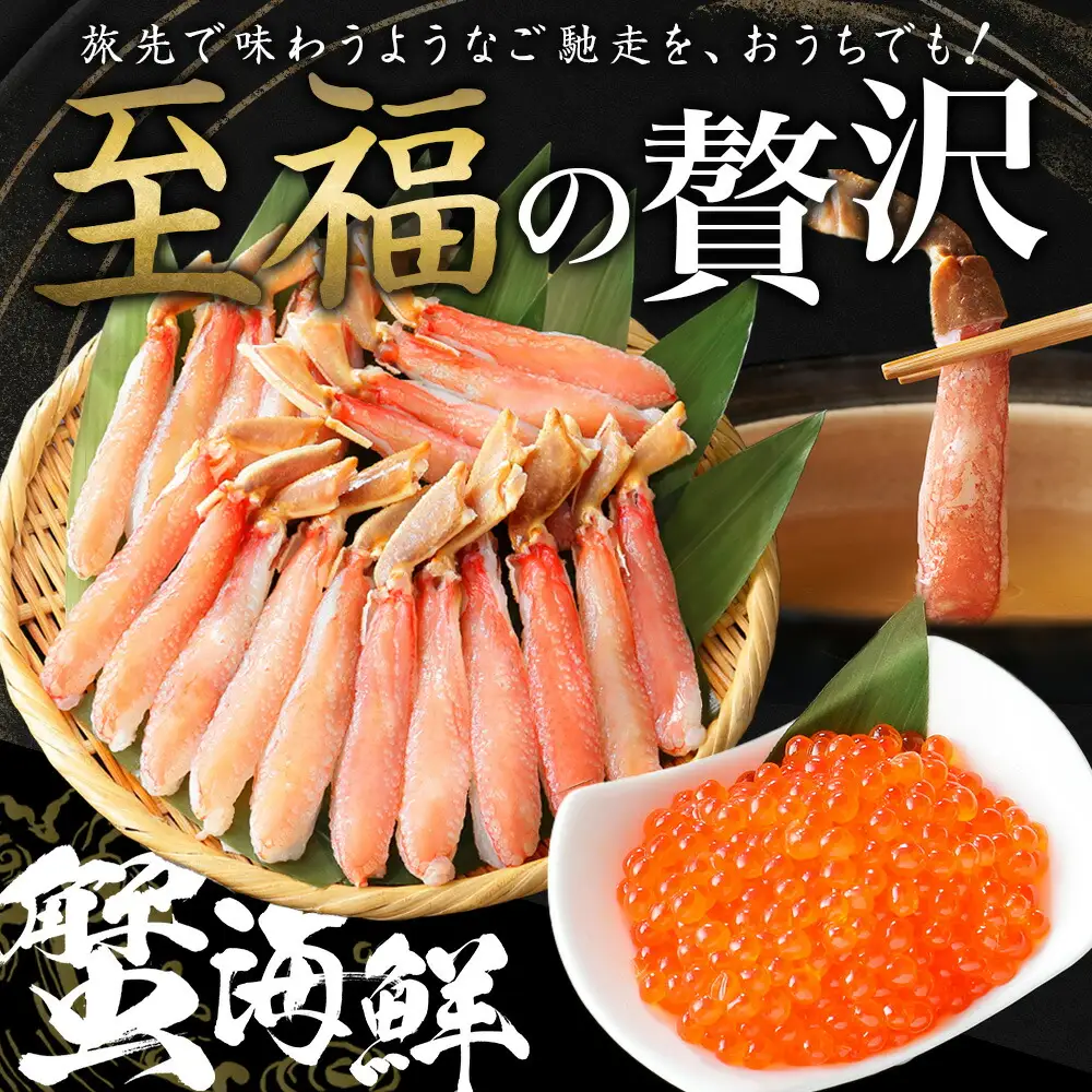 ズワイガニしゃぶ ポーション 500g ＆ いくら 80g×2個 セット 蟹 海鮮 イクラ カニ かに 鍋しゃぶ 生食可 送料無料 北海道 弟子屈町 3346