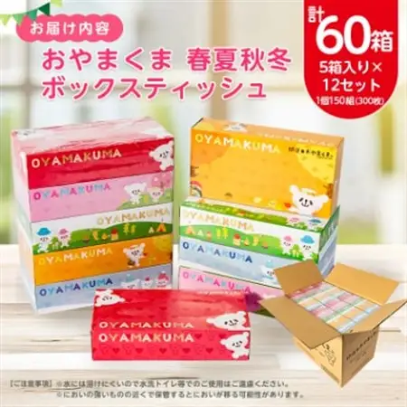 おやまくま春夏秋冬ボックスティッシュ　60箱(5箱入り×12セット)(1箱150組(300枚))【配送不可地域：離島・沖縄県】【1093660】