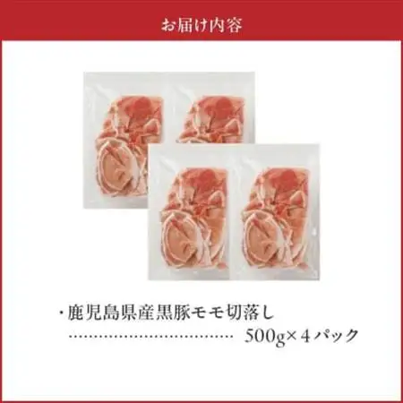 かごしま黒豚モモ切落し2kg【配送不可地域：離島】【1185916】