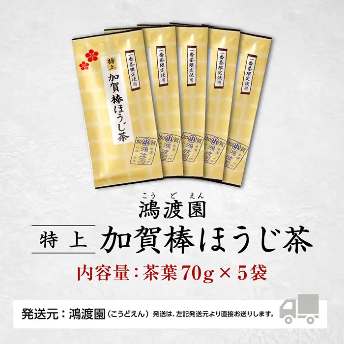 ほうじ茶 特上加賀棒茶 70g 5個 ほうじ茶