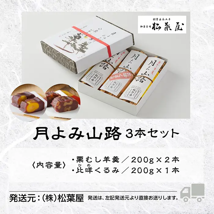 栗羊羹 栗むし羊羹 月よみ山路（栗むし羊羹 2本、比咩くるみ 1本 セット） 松葉屋 栗羊羹 dw001n00