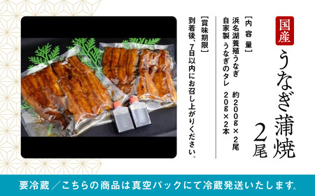 国産うなぎ蒲焼２尾 うなぎ bp002m02