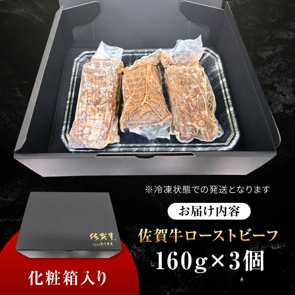 【じゅわ?とあふれる旨み】佐賀牛ローストビーフ　計3個入り総重量480g [FCV002]