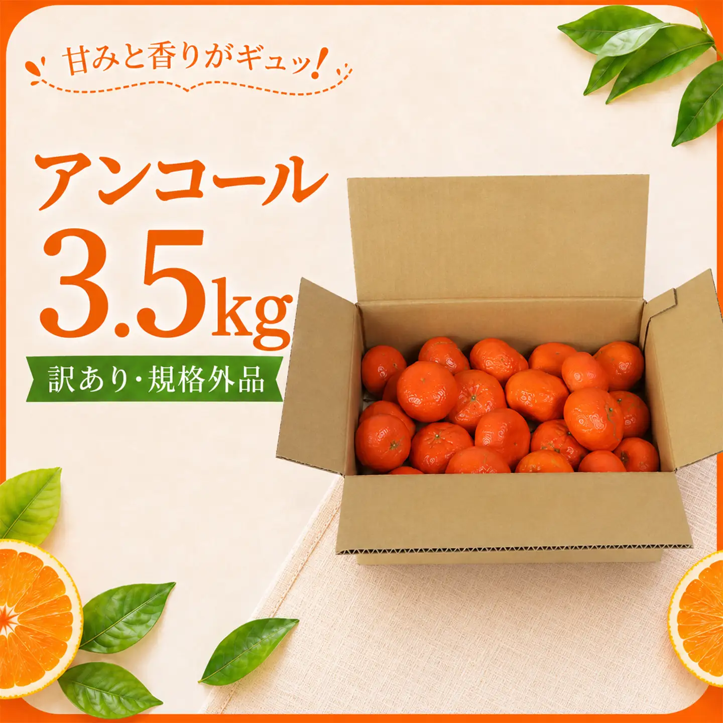アンコール 訳あり 3.5kg 規格外 ミカン 柑橘 2027年発送 先行予約 ／ 野菜ソムリエ石児さんの「アンコール 3.5kg」＜103-017＞