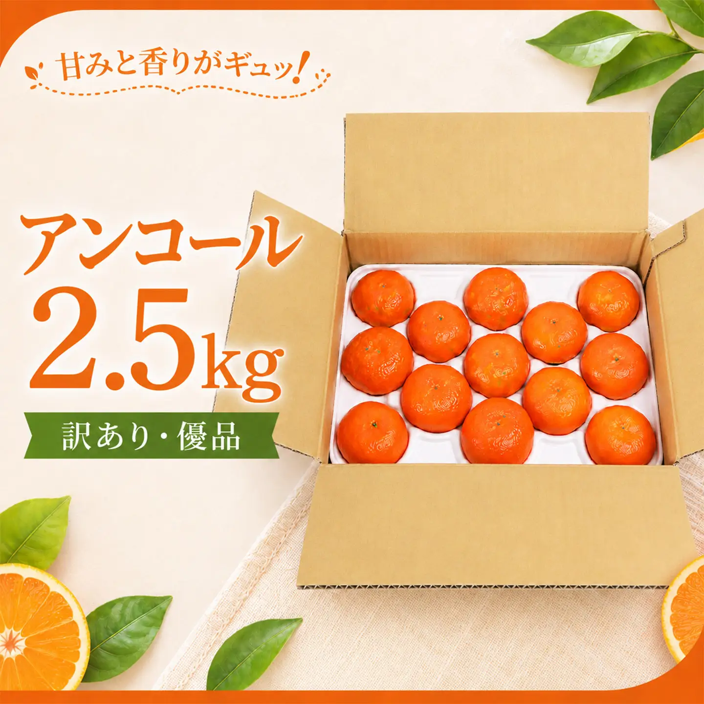 アンコール 訳あり 2.5kg 優品 ミカン 柑橘 2027年発送 先行予約 ／ 野菜ソムリエ石児さんの「アンコール 2.5kg」＜103-018＞