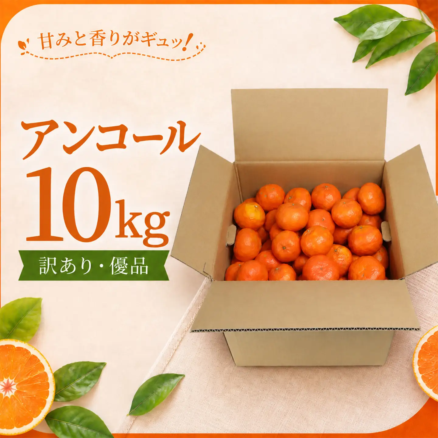 アンコール 訳あり 10kg 優品 ミカン 柑橘 2027年発送 先行予約 ／ 野菜ソムリエ石児さんの「アンコール 10kg」＜103-020＞