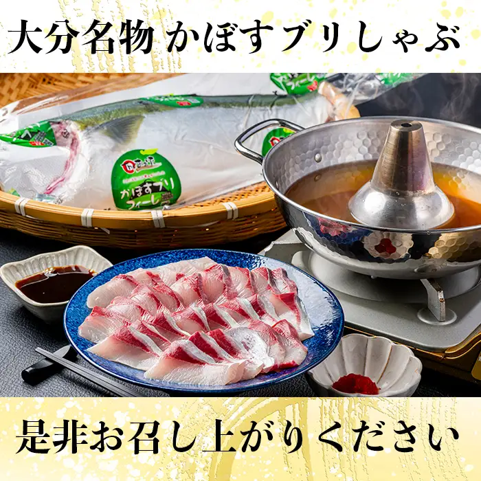 かぼす ぶり しゃぶしゃぶ 鍋 セット 先行予約 ／ かぼすブリしゃぶセット 切身700g（だしスープ付）＜101-009＞
