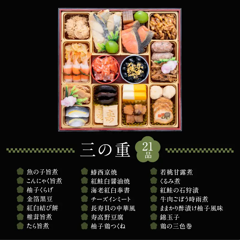 千賀屋謹製 2027年 迎春おせち料理「おもてなし」和風三段重 4～5人前 全58品 冷蔵 おせち料理 [035S04] 