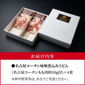 名古屋コーチン味噌煮込みうどん4食セット [004O01]
