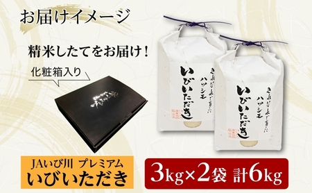 ハツシモ 米 いびいただき 精米 JAいび川 ハツシモ【計6kg(3kg×2袋)】【化粧箱入り】