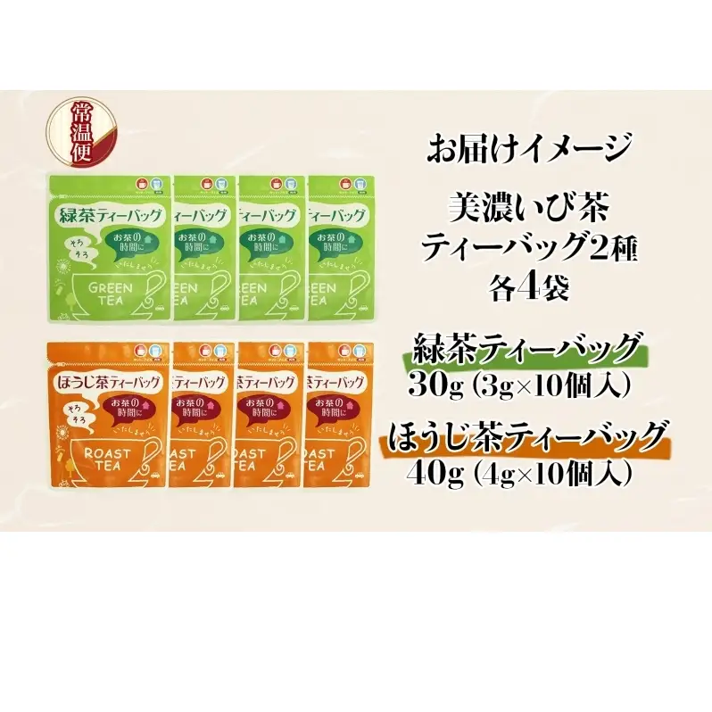 手軽に楽しむ美濃いび茶 お茶 ギフト 飲み比べセット 贈り物 御礼 来客用 お茶葉 緑茶 ティーパック ひも無し 上級深むし煎茶 焙じ茶 飲み比べセット ティーバッグ詰め合わせ 日本茶 粉末煎茶 自宅用 ホットアイス  いび茶の里 送料無料 岐阜県 揖斐川町