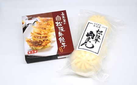 松阪牛餃子と松阪牛肉まん【1-176】