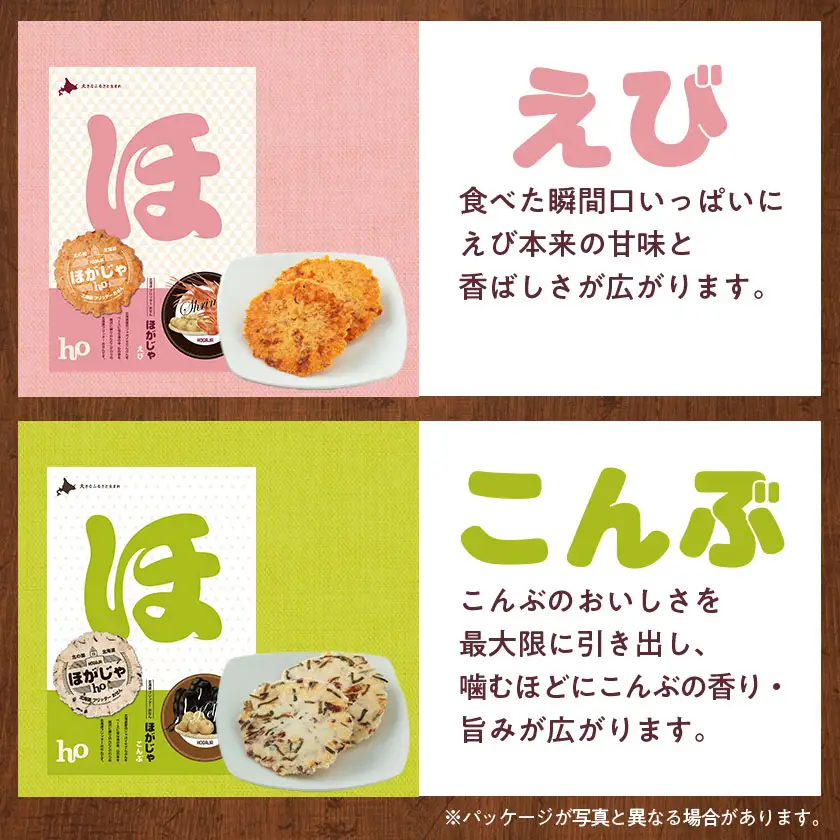北海道フリッターおせん【ほがじゃ】味比べセット【0400101】【1682321】