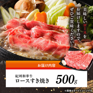 紀州和華牛　ロースすき焼き 500g
_BN6100